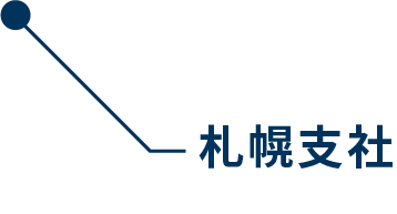 札幌支社