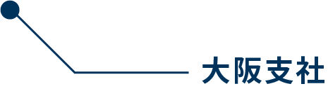 大阪支社