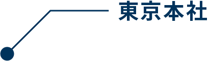 東京本社